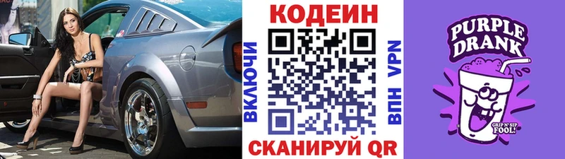 купить  цена  Славгород  Кодеин Purple Drank 